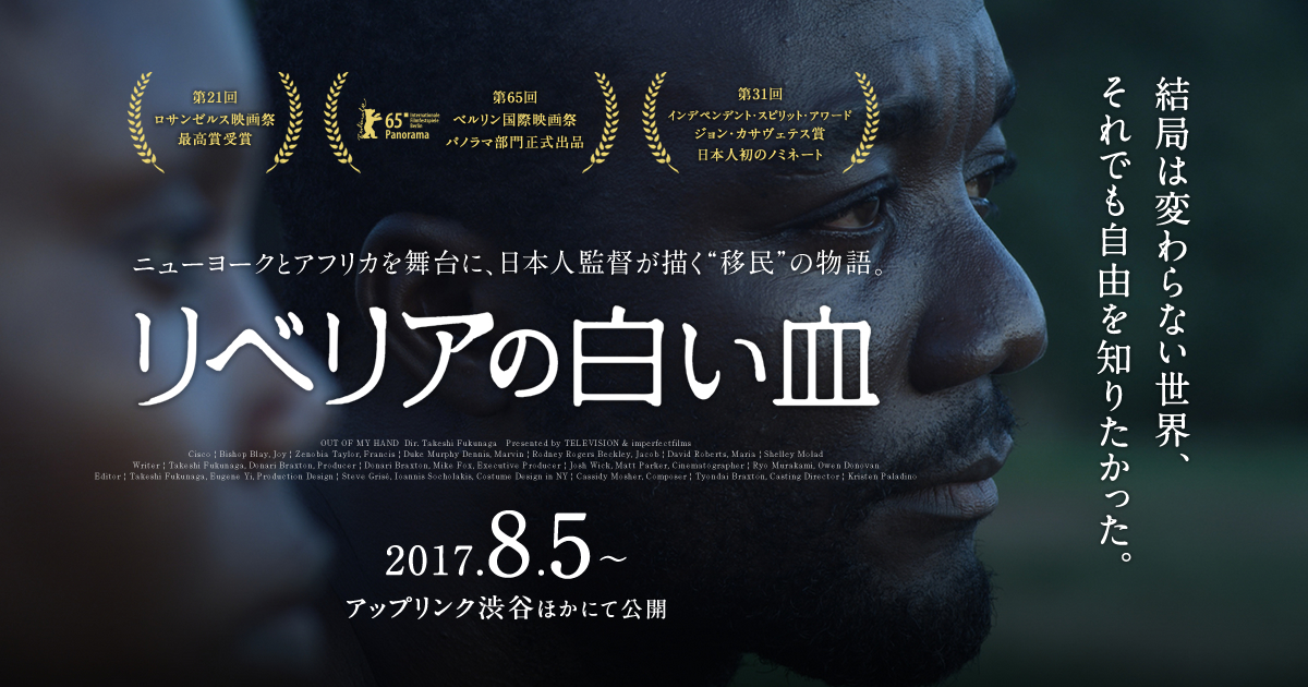 リベリアの白い血 ニューヨークとアフリカを舞台に 日本人監督が描く 移民 の物語