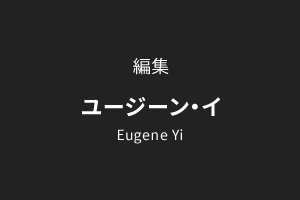 編集 ユージン・イ Eugene Yi